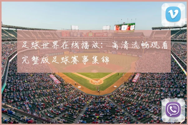 足球世界在线播放:高清流畅观看完整版足球赛事集锦